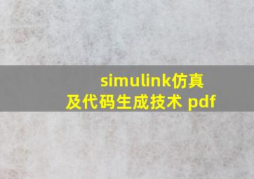 simulink仿真及代码生成技术 pdf